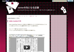 Adobeの気になる話題