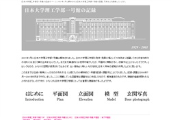 日本大学理工学部1号館の記録