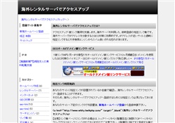 海外レンタルサーバでアクセスアップ