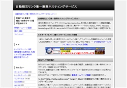 自動相互リンク集ー無料ホスティング