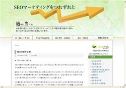  SEOマーケティングをつれずれと