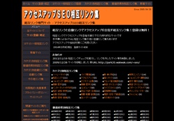 アクセスアップＳＥＯ相互リンク集