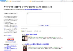 アマゾン電脳せどりリスト シーサー