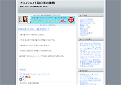 アフィリエイト初心者の挑戦