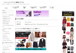 ファッションブランド通販スタイル