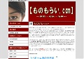 【ものもらい.com】