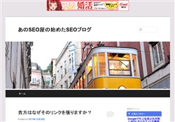 あのSEO屋の始めたSEOブログ