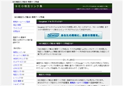 ＳＥＯ相互リンク集-専用ページ
