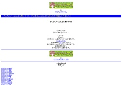 わくわくメール以上に熱いサイト