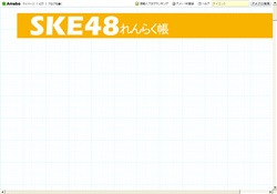 SKE48れんらく帳