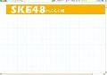 SKE48れんらく帳