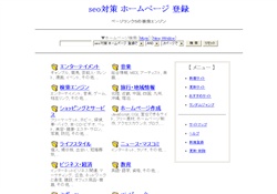 seo対策 ホームページ 登録