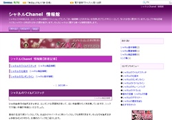 シャネルChanel　情報館