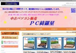 中古パソコンＰＣ綺羅星