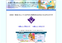 出会い系コミュニティサイトで出会