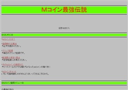 Ｍコイン最強伝説