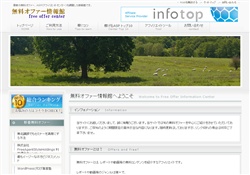 無料オファー情報、ネットビジネス