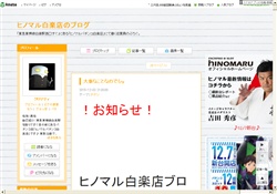 ヒノマル白楽店のブログ