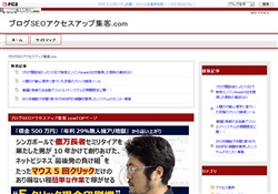 ブログSEOアクセスアップ集客