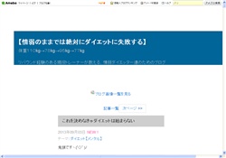 情弱ダイエッターのためのブログ