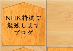 NHK将棋で勉強しますブログ