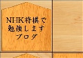 NHK将棋で勉強しますブログ