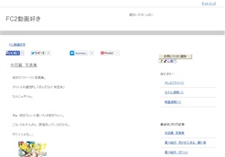 FC2動画好き