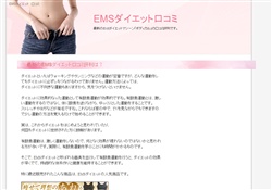 EMSダイエット口コミ