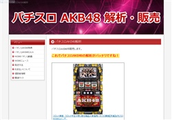 AKB48パチンコ攻略法